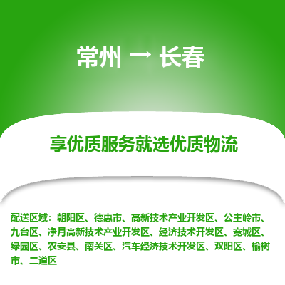 常州到长春物流专线|常州至长春物流公司|常州发往长春货运专线