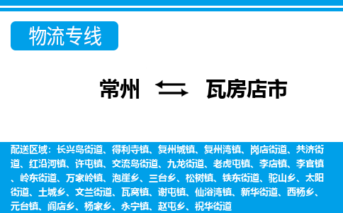 常州到瓦房店市物流专线|常州至瓦房店市物流公司|常州发往瓦房店市货运专线