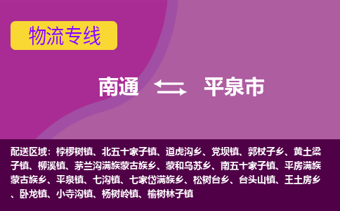 南通到平泉市物流专线|南通至平泉市物流公司|南通发往平泉市货运专线