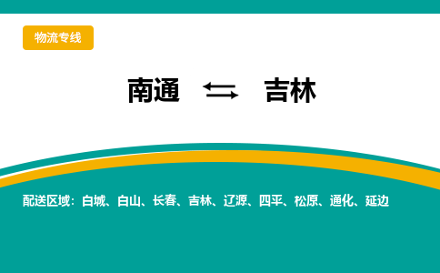 南通到吉林物流专线|南通至吉林物流公司|南通发往吉林货运专线