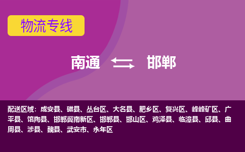 南通到邯郸物流专线|南通至邯郸物流公司|南通发往邯郸货运专线