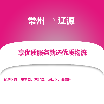 常州到辽源物流专线|常州至辽源物流公司|常州发往辽源货运专线