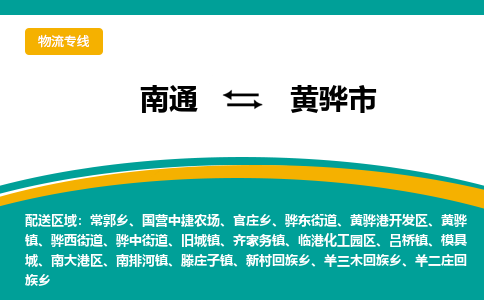 南通到黄骅市物流专线|南通至黄骅市物流公司|南通发往黄骅市货运专线