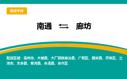 南通到廊坊物流专线|南通至廊坊物流公司|南通发往廊坊货运专线