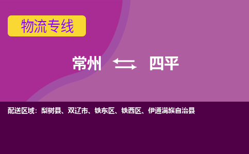 常州到四平物流专线|常州至四平物流公司|常州发往四平货运专线