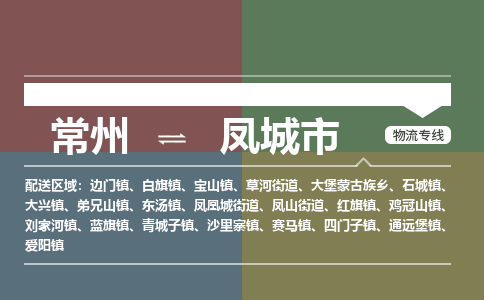 常州到凤城市物流专线|常州至凤城市物流公司|常州发往凤城市货运专线