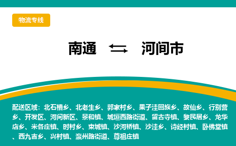 南通到河间市物流专线|南通至河间市物流公司|南通发往河间市货运专线