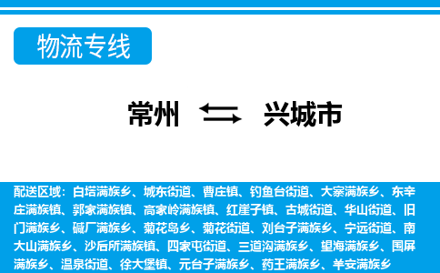 常州到兴城市物流专线|常州至兴城市物流公司|常州发往兴城市货运专线