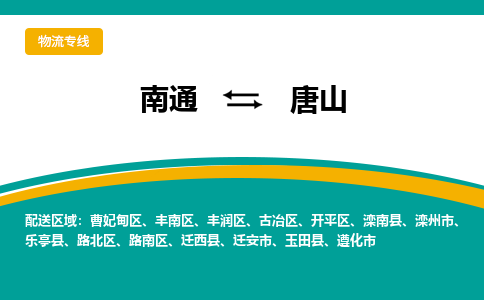 南通到唐山物流专线|南通至唐山物流公司|南通发往唐山货运专线