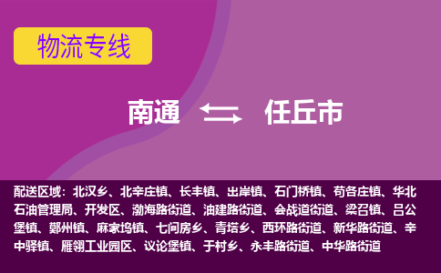 南通到任丘市物流专线|南通至任丘市物流公司|南通发往任丘市货运专线