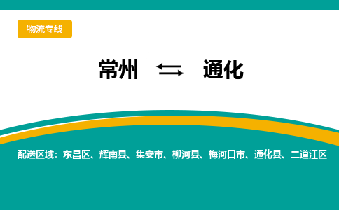 常州到通化物流专线|常州至通化物流公司|常州发往通化货运专线