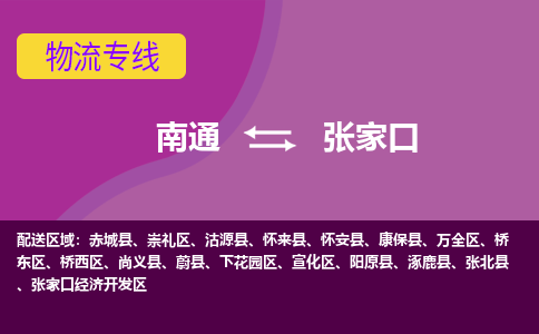 南通到张家口物流专线|南通至张家口物流公司|南通发往张家口货运专线