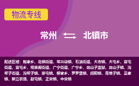 常州到北镇市物流专线|常州至北镇市物流公司|常州发往北镇市货运专线