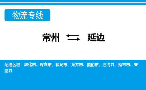 常州到延边物流专线|常州至延边物流公司|常州发往延边货运专线