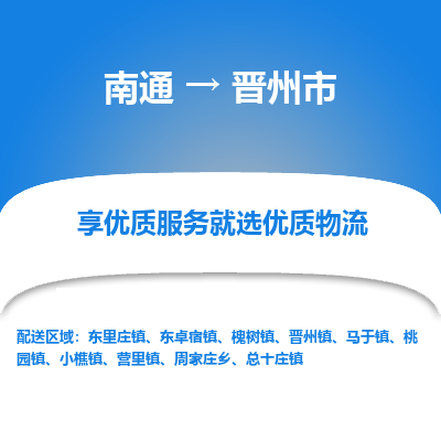 南通到晋州市物流专线|南通至晋州市物流公司|南通发往晋州市货运专线