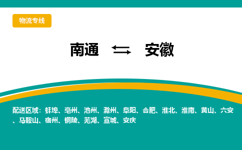 南通到安徽物流专线|南通至安徽物流公司|南通发往安徽货运专线