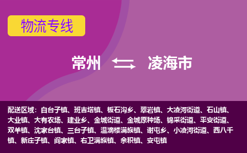 常州到凌海市物流专线|常州至凌海市物流公司|常州发往凌海市货运专线