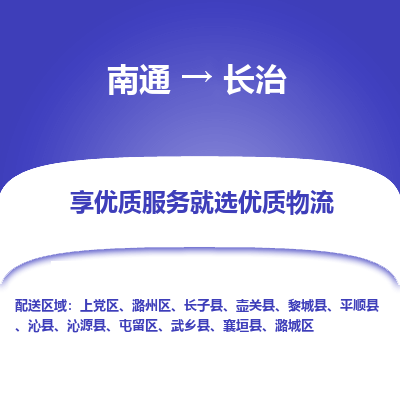 南通到长治物流专线|南通至长治物流公司|南通发往长治货运专线