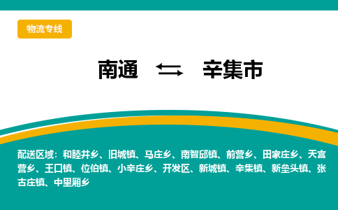 南通到辛集市物流专线|南通至辛集市物流公司|南通发往辛集市货运专线