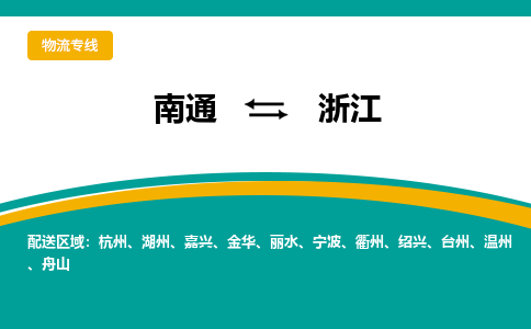 南通到浙江物流专线|南通至浙江物流公司|南通发往浙江货运专线