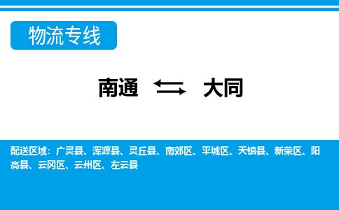 南通到大同物流专线|南通至大同物流公司|南通发往大同货运专线