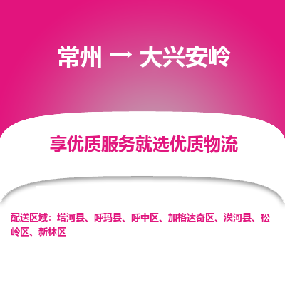 常州到大兴安岭物流专线|常州至大兴安岭物流公司|常州发往大兴安岭货运专线