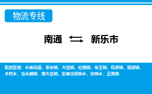 南通到新乐市物流专线|南通至新乐市物流公司|南通发往新乐市货运专线