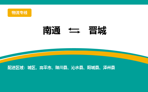 南通到晋城物流专线|南通至晋城物流公司|南通发往晋城货运专线