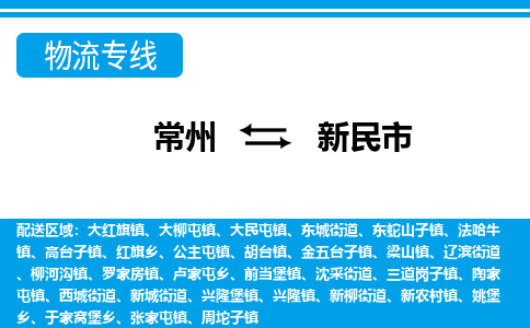 常州到新民市物流专线|常州至新民市物流公司|常州发往新民市货运专线