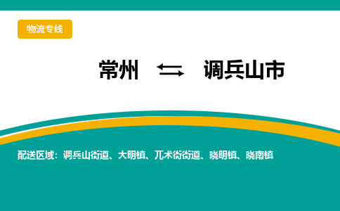 常州到调兵山市物流专线|常州至调兵山市物流公司|常州发往调兵山市货运专线