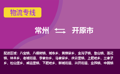 常州到开原市物流专线|常州至开原市物流公司|常州发往开原市货运专线