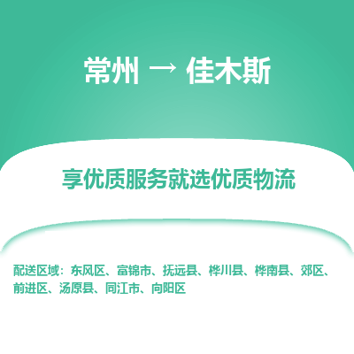 常州到佳木斯物流专线|常州至佳木斯物流公司|常州发往佳木斯货运专线