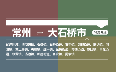 常州到大石桥市物流专线|常州至大石桥市物流公司|常州发往大石桥市货运专线