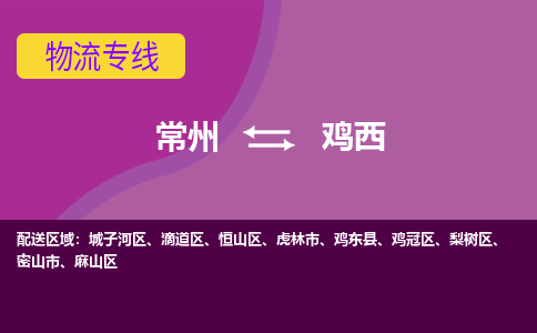 常州到鸡西物流专线|常州至鸡西物流公司|常州发往鸡西货运专线