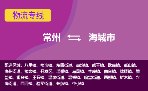 常州到海城市物流专线|常州至海城市物流公司|常州发往海城市货运专线