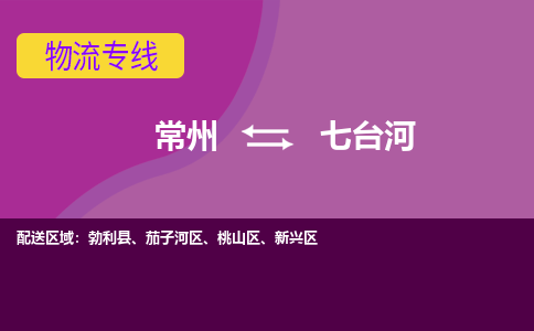 常州到七台河物流专线|常州至七台河物流公司|常州发往七台河货运专线