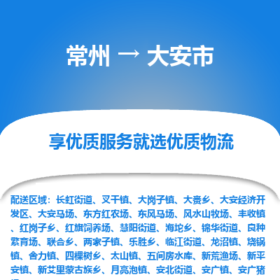 常州到大安市物流专线|常州至大安市物流公司|常州发往大安市货运专线