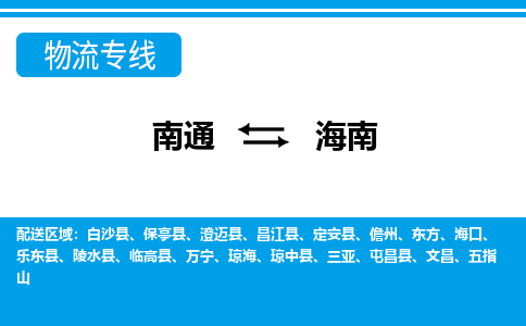 南通到海南物流专线|南通至海南物流公司|南通发往海南货运专线