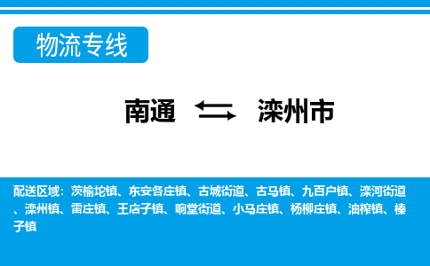 南通到滦州市物流专线|南通至滦州市物流公司|南通发往滦州市货运专线