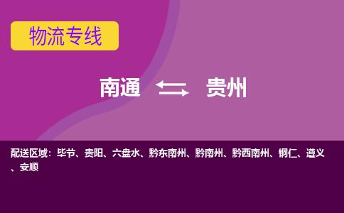 南通到贵州物流专线|南通至贵州物流公司|南通发往贵州货运专线