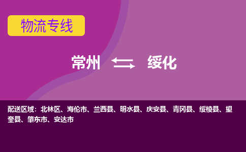 常州到绥化物流专线|常州至绥化物流公司|常州发往绥化货运专线