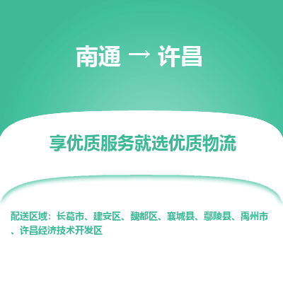 南通到许昌物流专线|南通至许昌物流公司|南通发往许昌货运专线