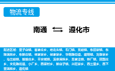 南通到遵化市物流专线|南通至遵化市物流公司|南通发往遵化市货运专线