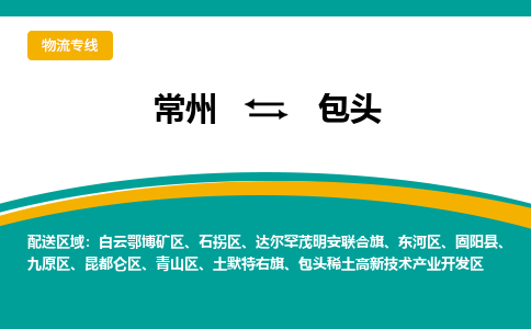 常州到包头物流专线|常州至包头物流公司|常州发往包头货运专线