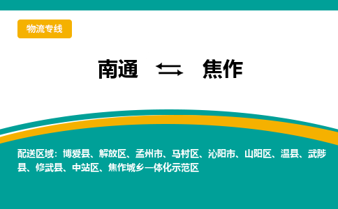 南通到焦作物流专线|南通至焦作物流公司|南通发往焦作货运专线