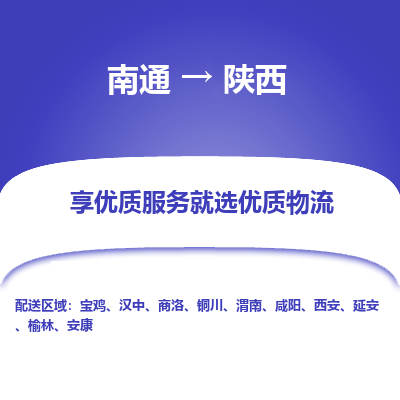 南通到陕西物流专线|南通至陕西物流公司|南通发往陕西货运专线