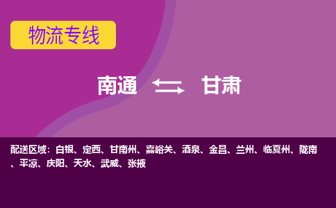 南通到甘肃物流专线|南通至甘肃物流公司|南通发往甘肃货运专线