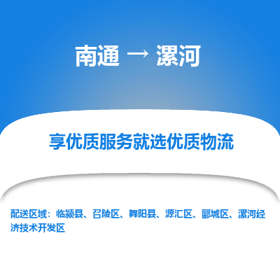 南通到漯河物流专线|南通至漯河物流公司|南通发往漯河货运专线