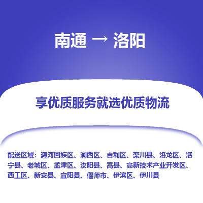 南通到洛阳物流专线|南通至洛阳物流公司|南通发往洛阳货运专线