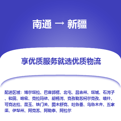 南通到新疆物流专线|南通至新疆物流公司|南通发往新疆货运专线